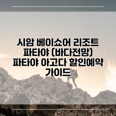 시암 베이쇼어 리조트 파타야 (바다전망) 파타야 아고다 할인예약 가이드