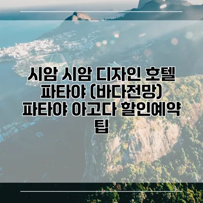 시암 시암 디자인 호텔 파타야 (바다전망) 파타야 아고다 할인예약 팁