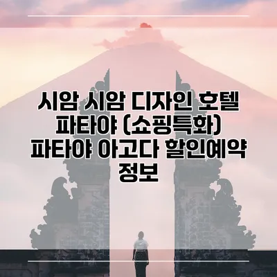 시암 시암 디자인 호텔 파타야 (쇼핑특화) 파타야 아고다 할인예약 정보