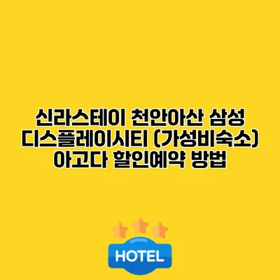 신라스테이 천안아산 삼성 디스플레이시티 (가성비숙소) 아고다 할인예약 방법