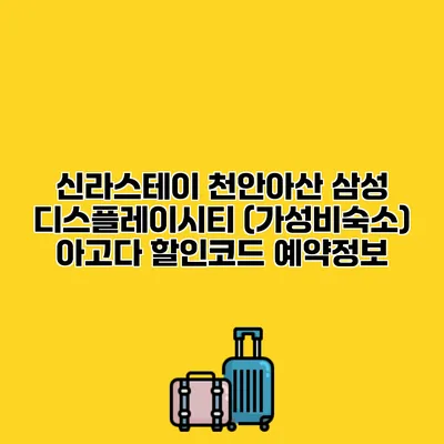 신라스테이 천안아산 삼성 디스플레이시티 (가성비숙소) 아고다 할인코드 예약정보