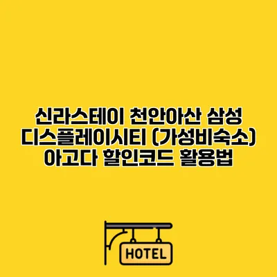 신라스테이 천안아산 삼성 디스플레이시티 (가성비숙소) 아고다 할인코드 활용법