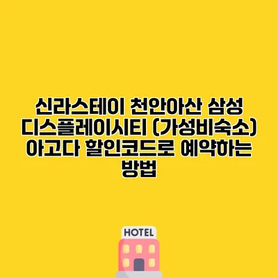 신라스테이 천안아산 삼성 디스플레이시티 (가성비숙소) 아고다 할인코드로 예약하는 방법