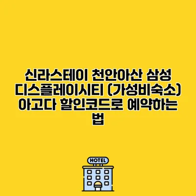 신라스테이 천안아산 삼성 디스플레이시티 (가성비숙소) 아고다 할인코드로 예약하는 법