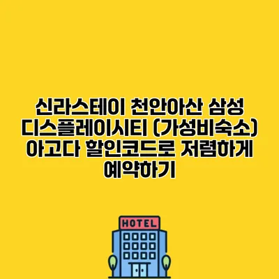 신라스테이 천안아산 삼성 디스플레이시티 (가성비숙소) 아고다 할인코드로 저렴하게 예약하기