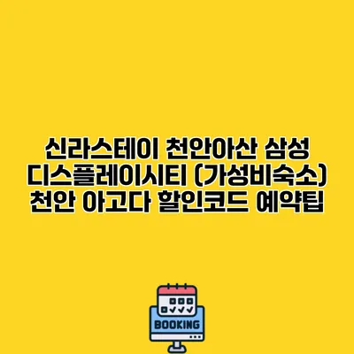 신라스테이 천안아산 삼성 디스플레이시티 (가성비숙소) 천안 아고다 할인코드 예약팁