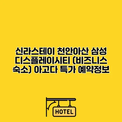 신라스테이 천안아산 삼성 디스플레이시티 (비즈니스 숙소) 아고다 특가 예약정보