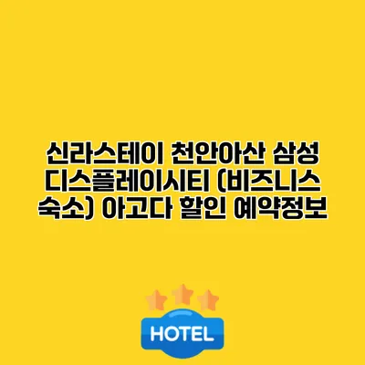 신라스테이 천안아산 삼성 디스플레이시티 (비즈니스 숙소) 아고다 할인 예약정보