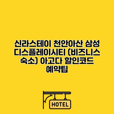 신라스테이 천안아산 삼성 디스플레이시티 (비즈니스 숙소) 아고다 할인코드 예약팁