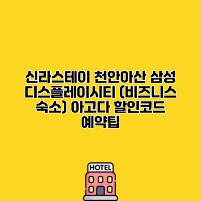 신라스테이 천안아산 삼성 디스플레이시티 (비즈니스 숙소) 아고다 할인코드 예약팁