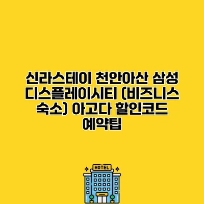 신라스테이 천안아산 삼성 디스플레이시티 (비즈니스 숙소) 아고다 할인코드 예약팁