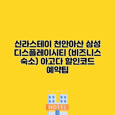 신라스테이 천안아산 삼성 디스플레이시티 (비즈니스 숙소) 아고다 할인코드 예약팁