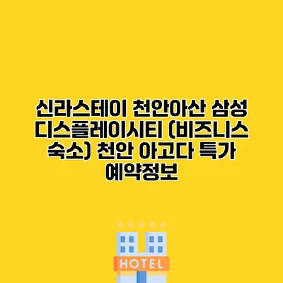 신라스테이 천안아산 삼성 디스플레이시티 (비즈니스 숙소) 천안 아고다 특가 예약정보