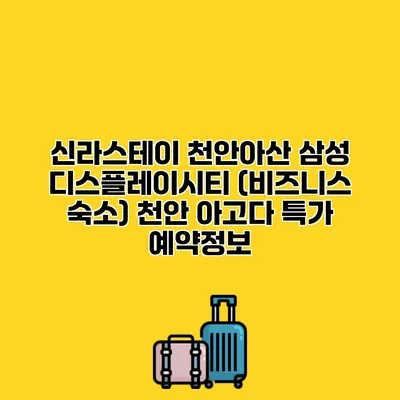 신라스테이 천안아산 삼성 디스플레이시티 (비즈니스 숙소) 천안 아고다 특가 예약정보