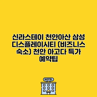 신라스테이 천안아산 삼성 디스플레이시티 (비즈니스 숙소) 천안 아고다 특가 예약팁