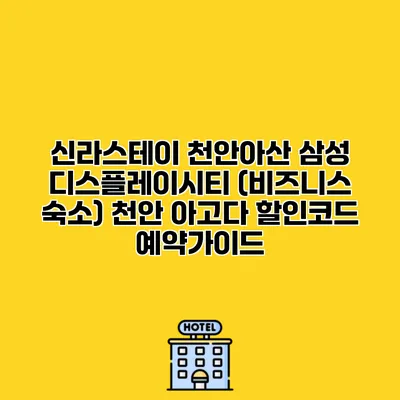 신라스테이 천안아산 삼성 디스플레이시티 (비즈니스 숙소) 천안 아고다 할인코드 예약가이드