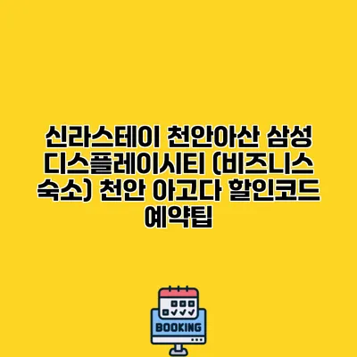 신라스테이 천안아산 삼성 디스플레이시티 (비즈니스 숙소) 천안 아고다 할인코드 예약팁