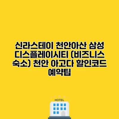 신라스테이 천안아산 삼성 디스플레이시티 (비즈니스 숙소) 천안 아고다 할인코드 예약팁
