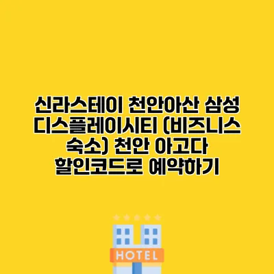 신라스테이 천안아산 삼성 디스플레이시티 (비즈니스 숙소) 천안 아고다 할인코드로 예약하기