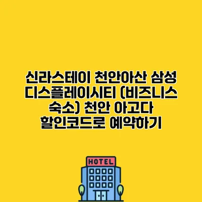 신라스테이 천안아산 삼성 디스플레이시티 (비즈니스 숙소) 천안 아고다 할인코드로 예약하기