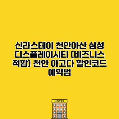 신라스테이 천안아산 삼성 디스플레이시티 (비즈니스 적합) 천안 아고다 할인코드 예약법