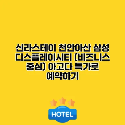 신라스테이 천안아산 삼성 디스플레이시티 (비즈니스 중심) 아고다 특가로 예약하기