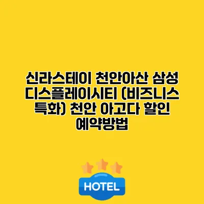 신라스테이 천안아산 삼성 디스플레이시티 (비즈니스 특화) 천안 아고다 할인 예약방법