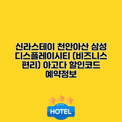 신라스테이 천안아산 삼성 디스플레이시티 (비즈니스 편리) 아고다 할인코드 예약정보