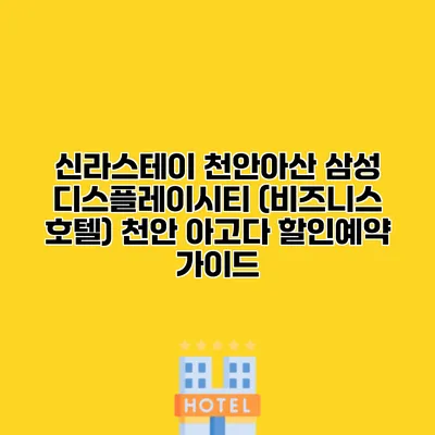 신라스테이 천안아산 삼성 디스플레이시티 (비즈니스 호텔) 천안 아고다 할인예약 가이드