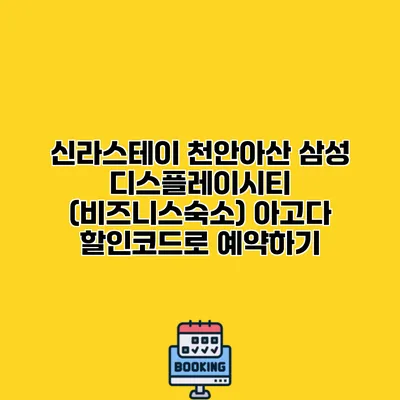 신라스테이 천안아산 삼성 디스플레이시티 (비즈니스숙소) 아고다 할인코드로 예약하기