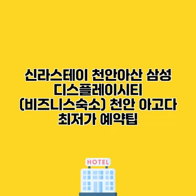 신라스테이 천안아산 삼성 디스플레이시티 (비즈니스숙소) 천안 아고다 최저가 예약팁