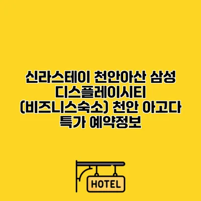 신라스테이 천안아산 삼성 디스플레이시티 (비즈니스숙소) 천안 아고다 특가 예약정보