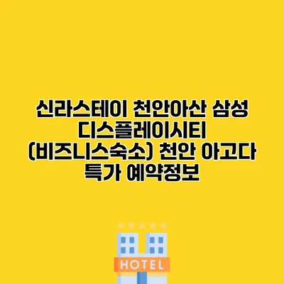 신라스테이 천안아산 삼성 디스플레이시티 (비즈니스숙소) 천안 아고다 특가 예약정보