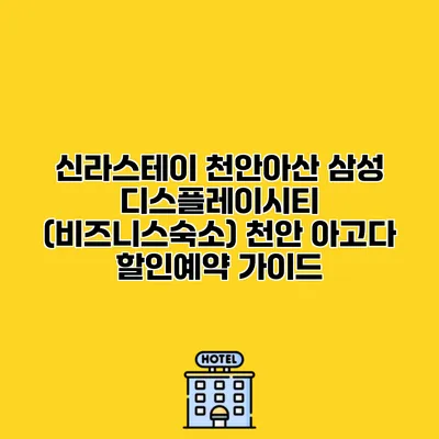 신라스테이 천안아산 삼성 디스플레이시티 (비즈니스숙소) 천안 아고다 할인예약 가이드