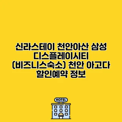 신라스테이 천안아산 삼성 디스플레이시티 (비즈니스숙소) 천안 아고다 할인예약 정보