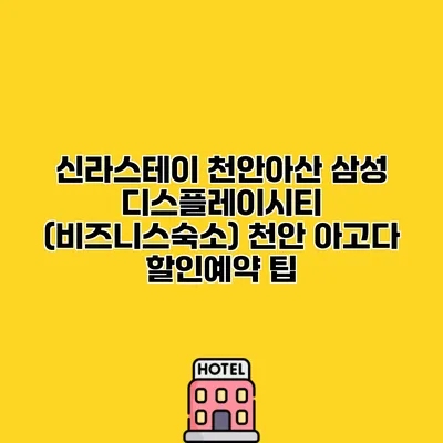신라스테이 천안아산 삼성 디스플레이시티 (비즈니스숙소) 천안 아고다 할인예약 팁