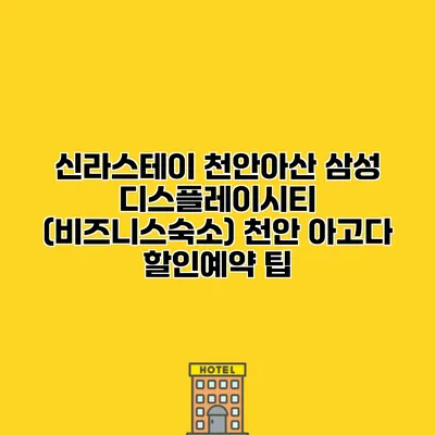 신라스테이 천안아산 삼성 디스플레이시티 (비즈니스숙소) 천안 아고다 할인예약 팁