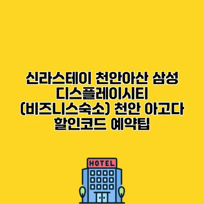 신라스테이 천안아산 삼성 디스플레이시티 (비즈니스숙소) 천안 아고다 할인코드 예약팁