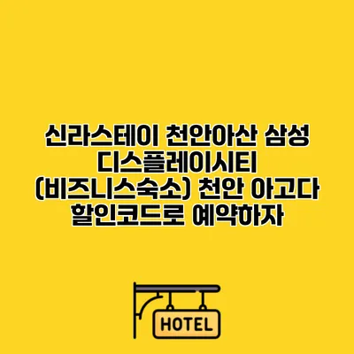 신라스테이 천안아산 삼성 디스플레이시티 (비즈니스숙소) 천안 아고다 할인코드로 예약하자