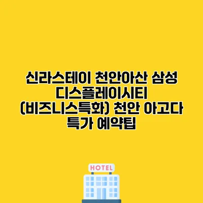 신라스테이 천안아산 삼성 디스플레이시티 (비즈니스특화) 천안 아고다 특가 예약팁