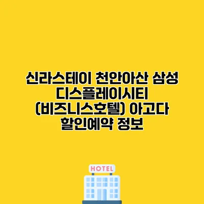 신라스테이 천안아산 삼성 디스플레이시티 (비즈니스호텔) 아고다 할인예약 정보