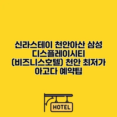 신라스테이 천안아산 삼성 디스플레이시티 (비즈니스호텔) 천안 최저가 아고다 예약팁