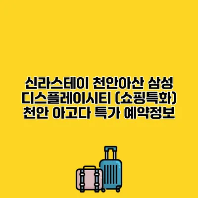 신라스테이 천안아산 삼성 디스플레이시티 (쇼핑특화) 천안 아고다 특가 예약정보