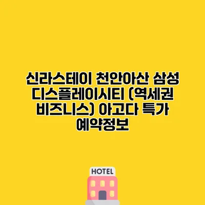 신라스테이 천안아산 삼성 디스플레이시티 (역세권 비즈니스) 아고다 특가 예약정보