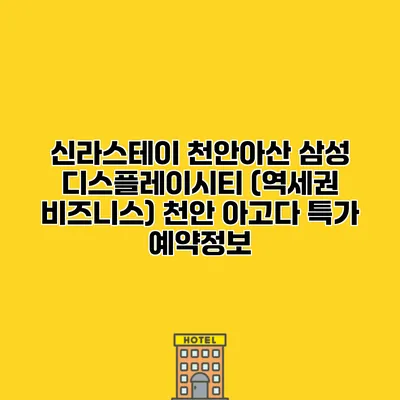 신라스테이 천안아산 삼성 디스플레이시티 (역세권 비즈니스) 천안 아고다 특가 예약정보