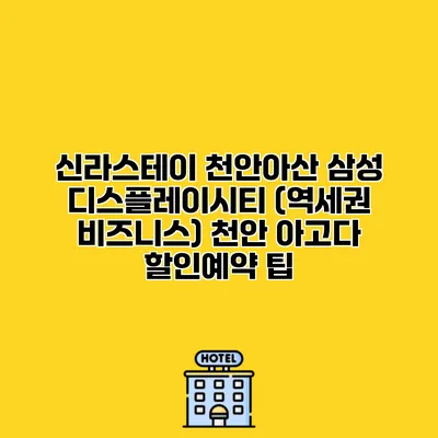 신라스테이 천안아산 삼성 디스플레이시티 (역세권 비즈니스) 천안 아고다 할인예약 팁