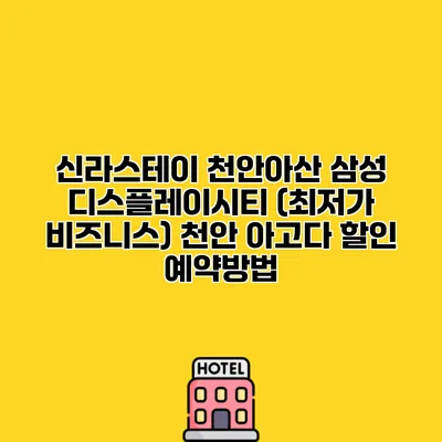 신라스테이 천안아산 삼성 디스플레이시티 (최저가 비즈니스) 천안 아고다 할인 예약방법