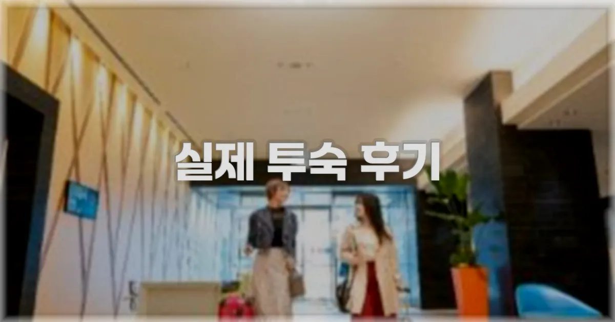 💬 실제 투숙 후기
