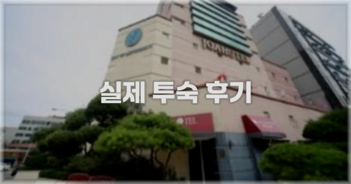 💬 실제 투숙 후기