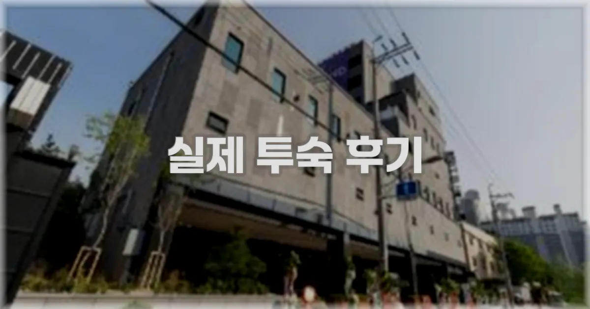 💬 실제 투숙 후기
